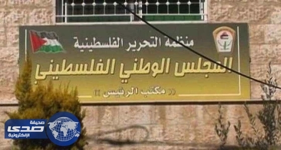 المجلس الوطني الفلسطيني ينعي المفكر والباحث غازي السعدي