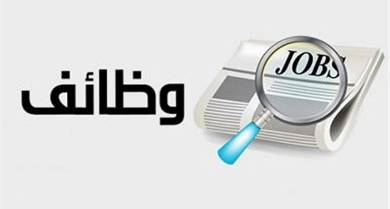 وظائف متنوعة شاغرة في الرياض