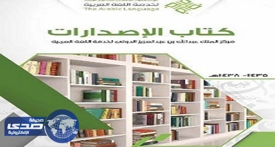 مركز خدمة اللغة العربية يصدر ثلاثة كتب توثيقية