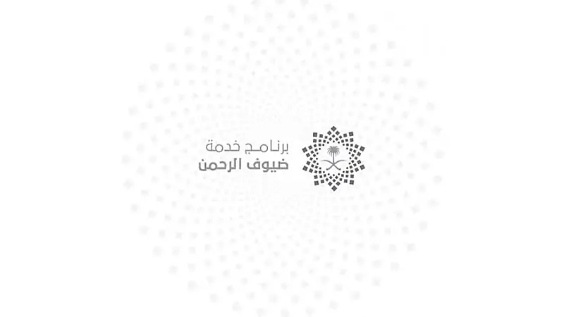 وظيفة شاغرة في برنامج خدمة ضيوف الرحمن
