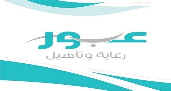مراكز " عبور " تعلن عن وظائف شاغرة للنساء بجازان