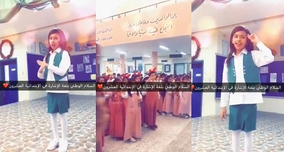 بالفيديو.. طلاب ابتدائية بعرعر يؤدون السلام الوطني بلغة الإشارة