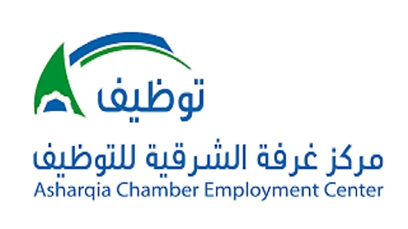 مركز غرفة الشرقية للتوظيف يعلن عن وظائف شاغرة