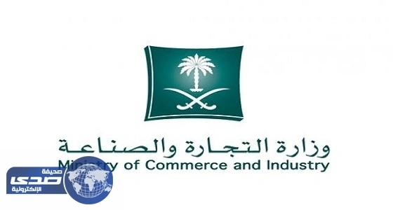 بالأسماء.. " التجارة " تمنح 23 شركة أمريكية رخصاً للاستثمار بالمملكة