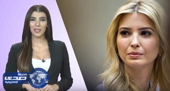 ⁠⁠⁠⁠⁠بالفيديو.. إعلامية عربية تخطف الأنظار بشبهها لـ " إيفانكا ترامب "
