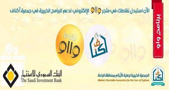 " أكناف " تدعوا عملاء البنك السعودي للاستثمار  لصالح أنشطة الجمعية
