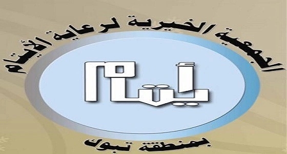 وظائف شاغرة في جمعية رعاية الأيتام بتبوك