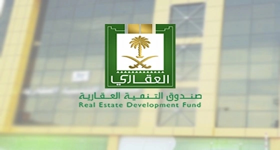 الصندوق العقاري يعلن عن أسماء الدفعة الثانية من برنامج " التمويل المدعوم "