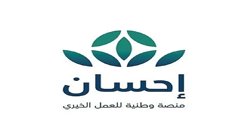 منصة "إحسان" تنفي وجود تطبيق لها على متاجر التطبيقات