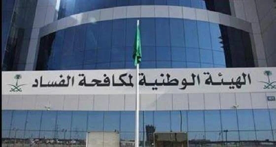 نزاهة تتلقى 18 بلاغاًً عن أعمال وشبهات فساد في اليوم الواحد