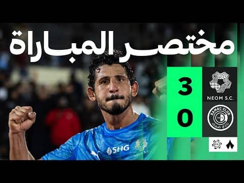 ملخص مباراة نيوم وضمك 3-0 - دوري روشن