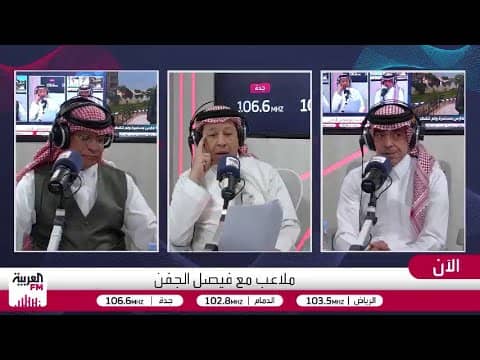 نقاش بين فيصل الجفن والصرامي حول مستوى عبدالله الحمدان
