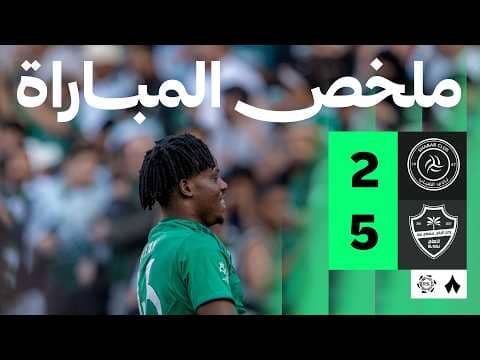 ملخص مباراة الشباب والأهلي 2-5 - دوري روشن