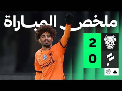 ملخص مباراة الفيحاء والفتح 2-0 - دوري روشن