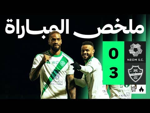ملخص مباراة نيوم والأهلي 0-3 - دوري روشن