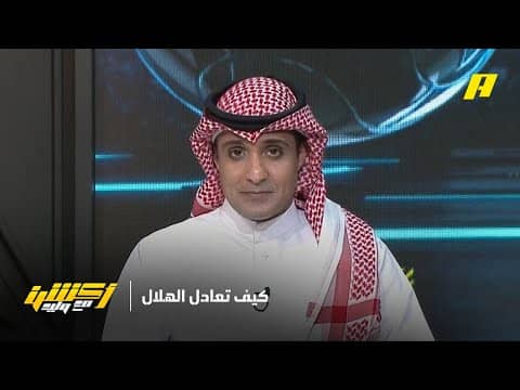 أكشن مع وليد | كيف تعادل الهلال مع الرياض