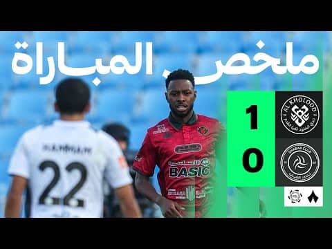 ملخص مباراة الخلود والشباب 1-0 - دوري روشن
