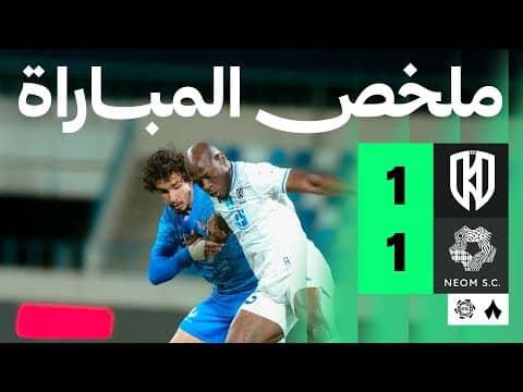 ملخص مباراة الأخدود ونيوم 1-1 - دوري روشن