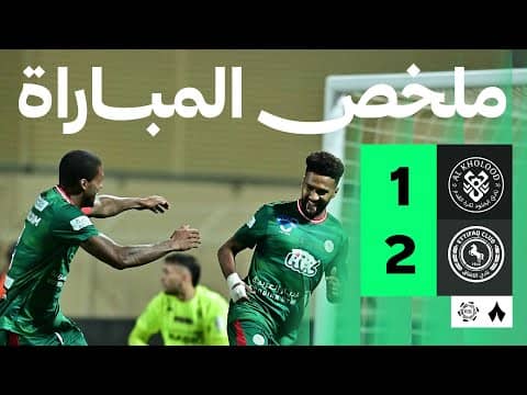 ملخص مباراة الخلود والاتفاق 1-2 - دوري روشن