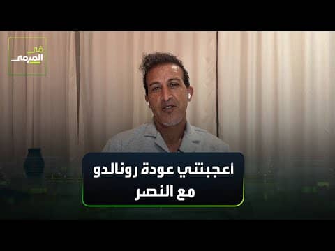 مصطفى حجي: أعجبتني عودة رونالدو مع النصر