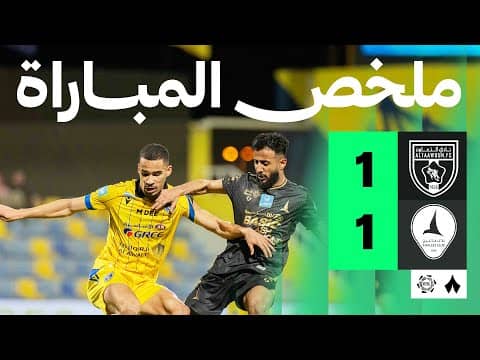 ملخص مباراة التعاون والخليج 1-1 - دوري روشن