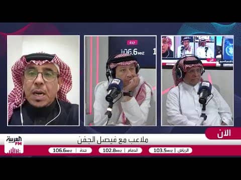 العمري: تصرف حارس الخلود ضد جامع الكرات كان يستدعي البطاقة الحمراء