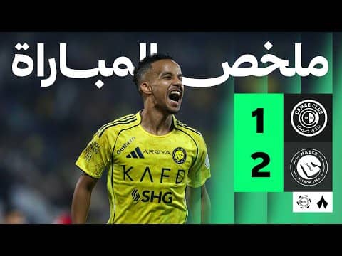 ملخص مباراة ضمك والنصر