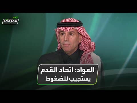 تركي العواد: اتحاد القدم يستجيب للضغوط