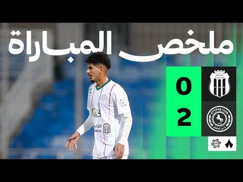 ملخص مباراة الرياض والإتفاق 0-2 - دوري روشن للمحترفين