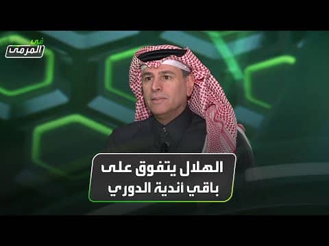تركي العواد: الهلال يتفوق على باقي أندية الدوري