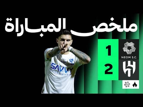 ملخص مباراة نيوم والهلال 1-2 - دوري روشن للمحترفين