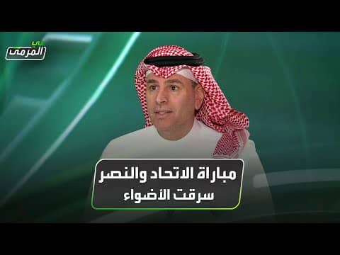 مباراة الاتحاد والنصر