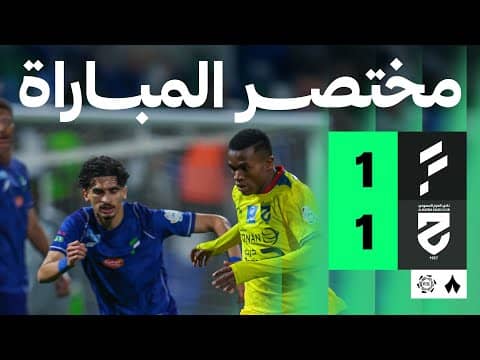 ملخص مباراة الفتح والحزم 1-1 - دوري روشن