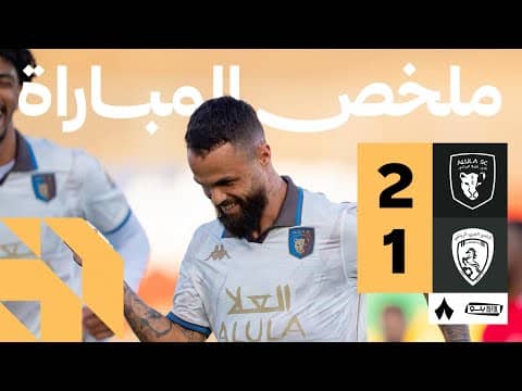 ملخص مباراة العُلا والعربي 2-1 - دوري يلو