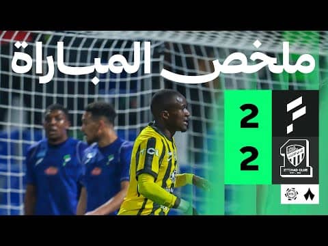 ملخص مباراة الفتح والاتحاد 2-2 - دوري روشن