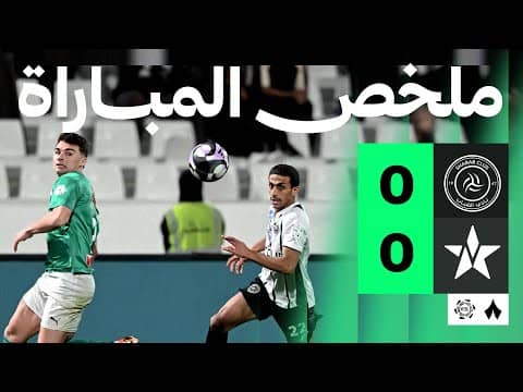 ملخص مباراة الشباب والنجمة 0-0 - دوري روشن للمحترفين