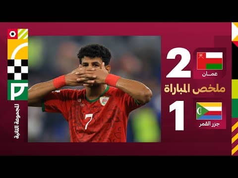 ملخص مباراة عُمان وجزر القمر 2-1 - كأس العرب 2025