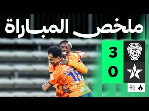 ملخص مباراة الفيحاء والنجمة 3-0 - دوري روشن