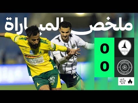 ملخص مباراة الخليج والشباب 0-0 - دوري روشن