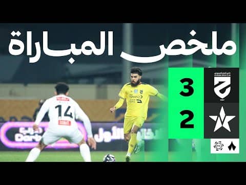 ملخص مباراة الحزم والنجمة 3-2 - دوري روشن للمحترفين