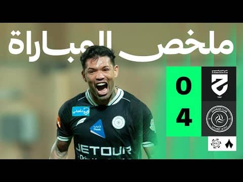 ملخص مباراة الحزم والشباب 0-4 - دوري روشن