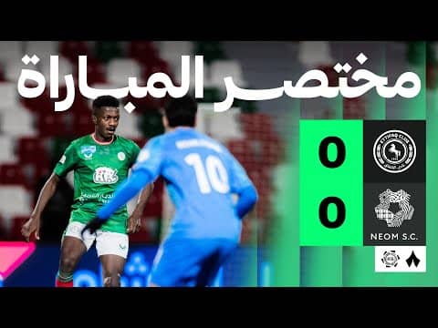 ملخص مباراة الإتفاق ونيوم