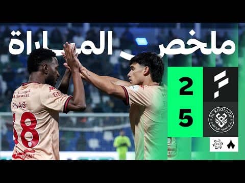 ملخص مباراة الفتح والخلود 2-5 - دوري روشن للمحترفين