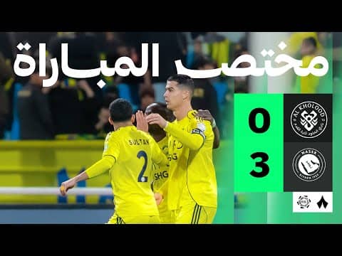 ملخص مباراة الخلود والنصر