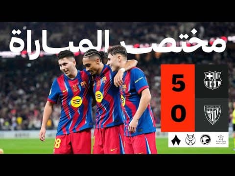 ملخص مباراة برشلونة وأتلتيك بلباو