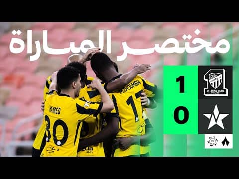 ملخص مباراة الاتحاد والنجمة 1-0 - دوري روشن