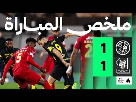 ملخص مباراة الإتحاد وضمك 1-1 - دوري روشن للمحترفين