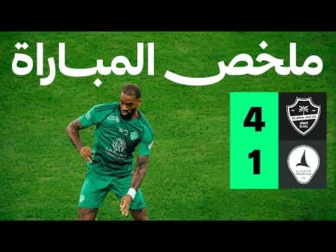 ملخص مباراة الأهلي والخليج 4-1 - دوري روشن للمحترفين