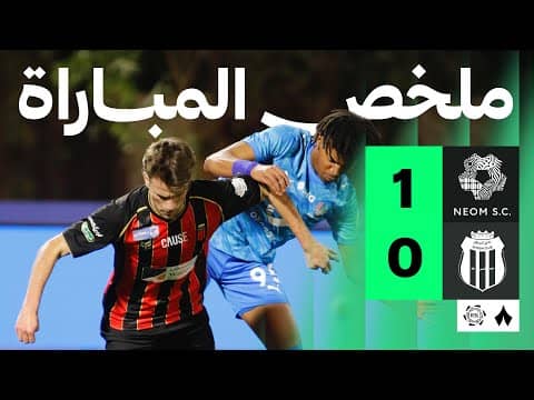 ملخص مباراة نيوم والرياض 1-0 - دوري روشن