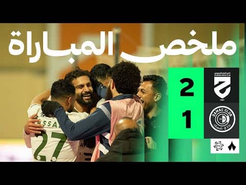 ملخص مباراة الحزم وضمك 2-1 - دوري روشن
